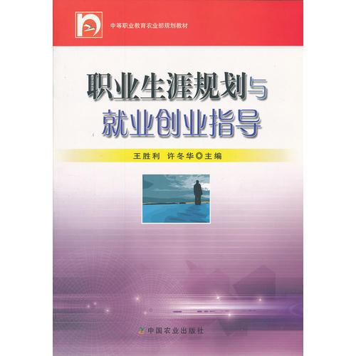 职业生涯规划与就业创业指导（中等职业教育农业部规划教材）