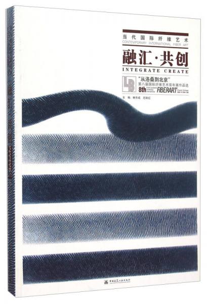 當(dāng)代國(guó)際纖維藝術(shù) 融匯·共創(chuàng)：“從洛桑到北京”第八屆國(guó)際纖維藝術(shù)雙年展作品選