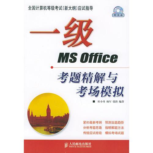 一級(jí)MS Office考題精解與考場(chǎng)模擬