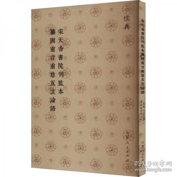 宋天香书院刊监本纂图重言重意互注论语