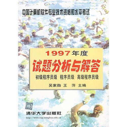 中国计算机软件专业技术资格和水平考试1997年度试题分