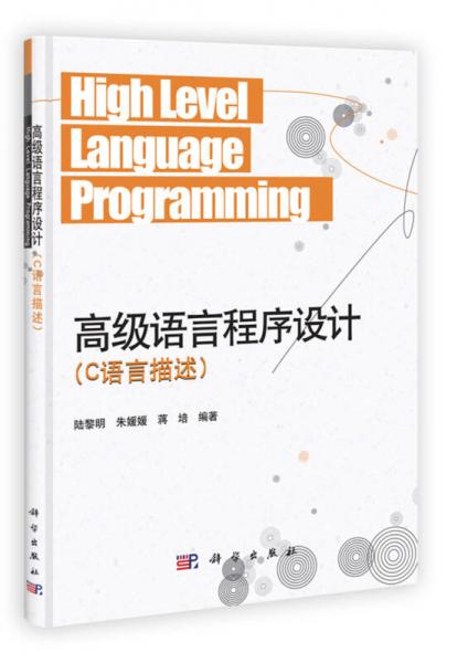 高級(jí)語言程序設(shè)計(jì)：C語言描述