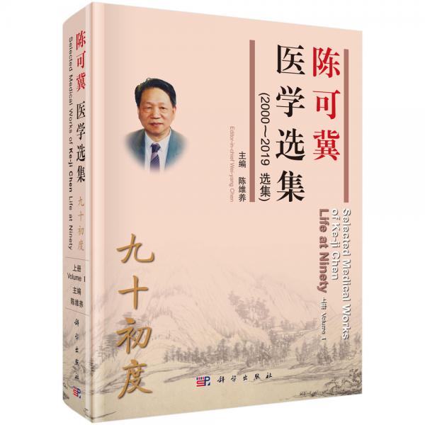 九十初度陈可冀医学选集（2000~2019选集）（上中下册）