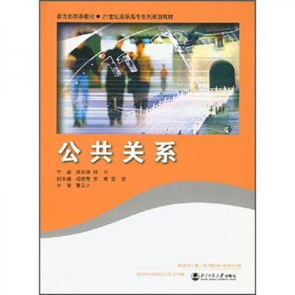 21世纪高职高专系列规划教材：公共关系