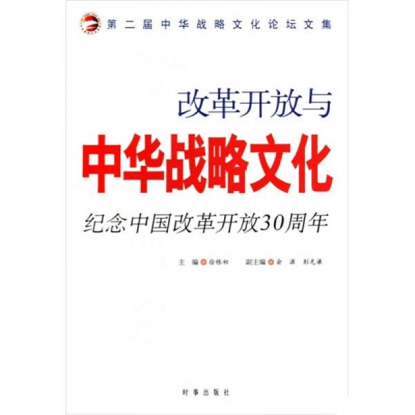 改革開放與中華戰(zhàn)略文化:紀(jì)念中國(guó)改革開放30周年