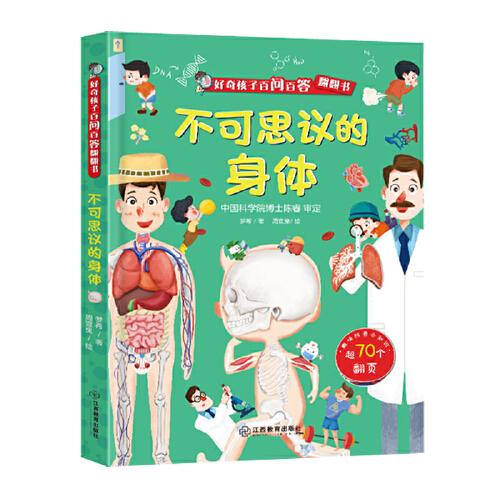 好奇孩子百問百答翻翻書：不可思議的身體