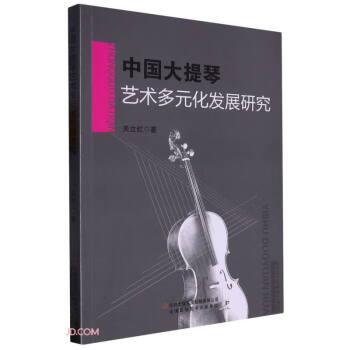 中国大提琴艺术多元化发展研究