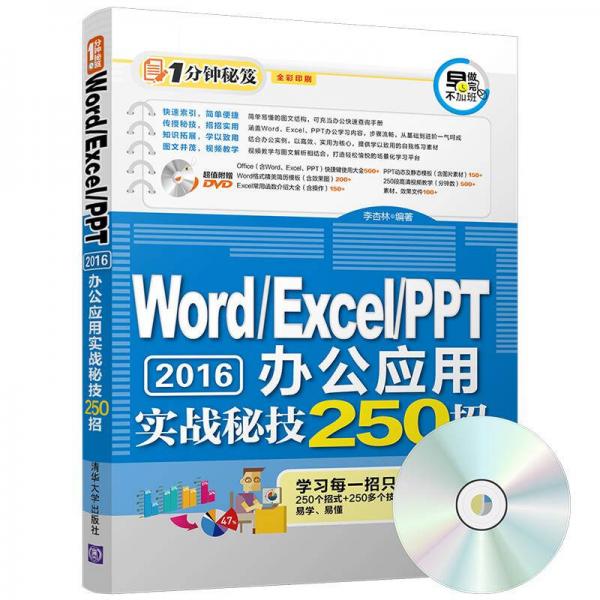 Word/Excel/PPT 2016办公应用实战秘技250招（配光盘）（1分钟秘笈）