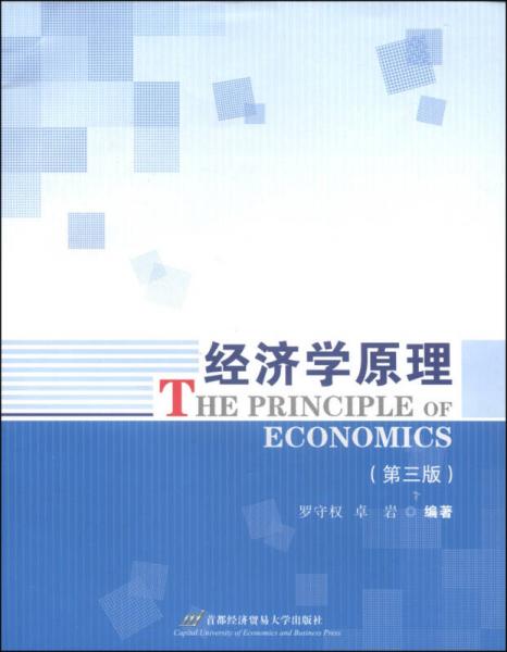 經(jīng)濟(jì)學(xué)原理（第3版）