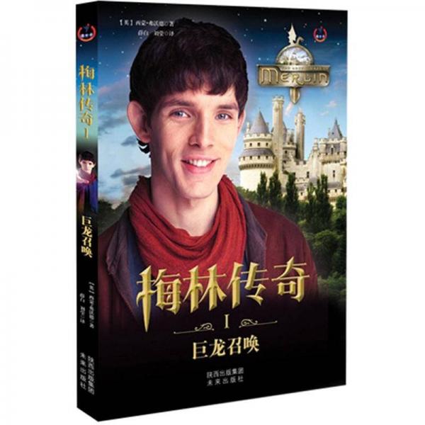 梅林傳奇Ⅰ
