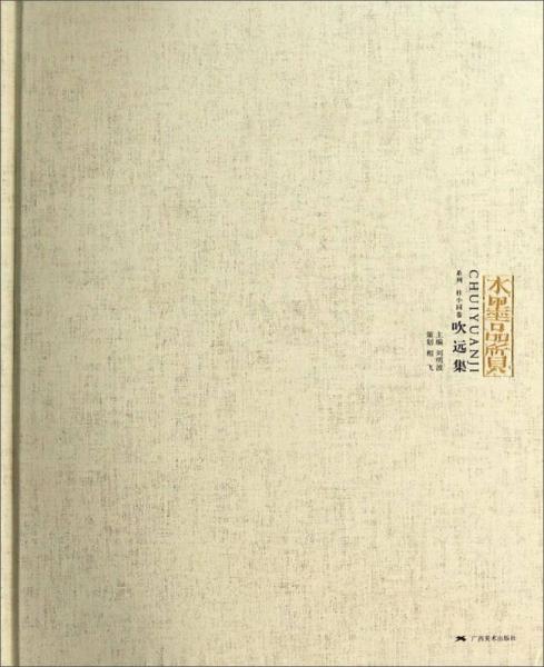 水墨品質(zhì)系列：吹遠(yuǎn)集（杜小同卷）