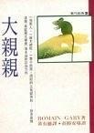 大親親