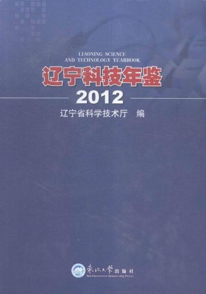 遼寧科技年鑒. 2012