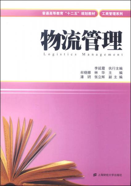 物流管理/普通高等教育“十二五”規(guī)劃教材·工商管理系列