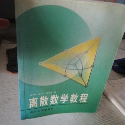 离散数学教程