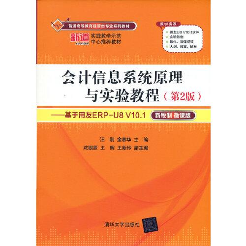 会计信息系统原理与实验教程（第2版）——基于用友ERP-U8 V10.1