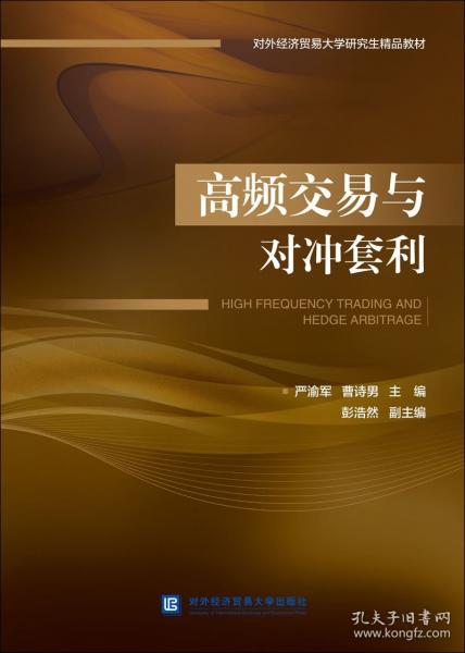 高頻交易與對沖套利