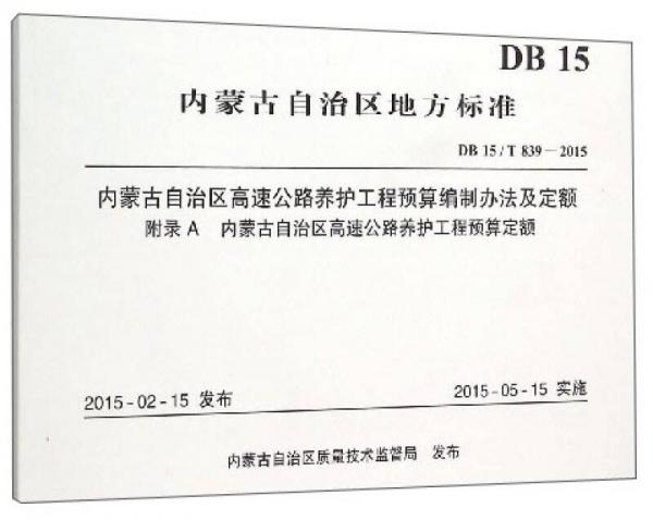 內(nèi)蒙古自治區(qū)地方標(biāo)準(zhǔn)（DB 15/T 839-2015）：內(nèi)蒙古自治區(qū)高速公路養(yǎng)護(hù)工程預(yù)算編制辦