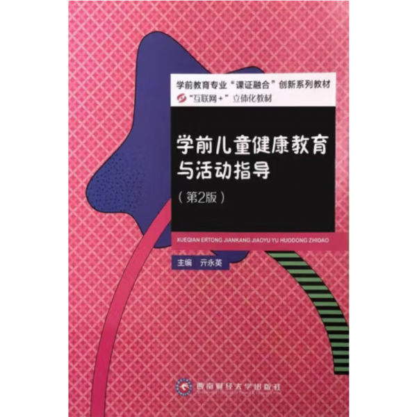 正版二手學(xué)前兒童健康教育與活動指導(dǎo)9787550447714亓永英西南財