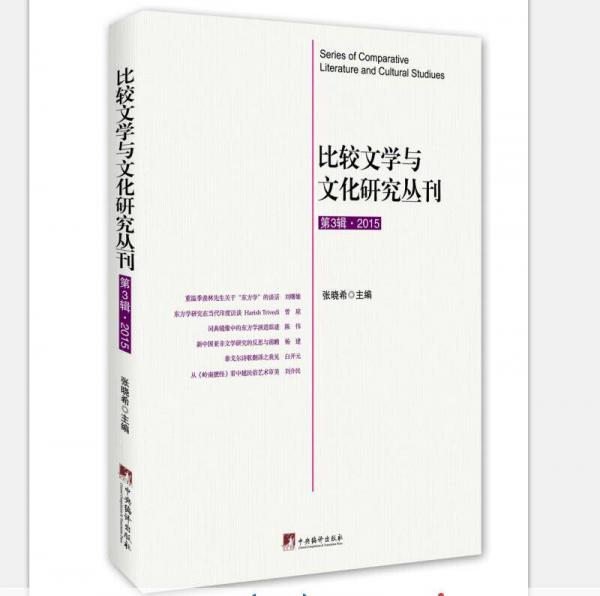 比較文學(xué)與文化研究叢刊 第3輯