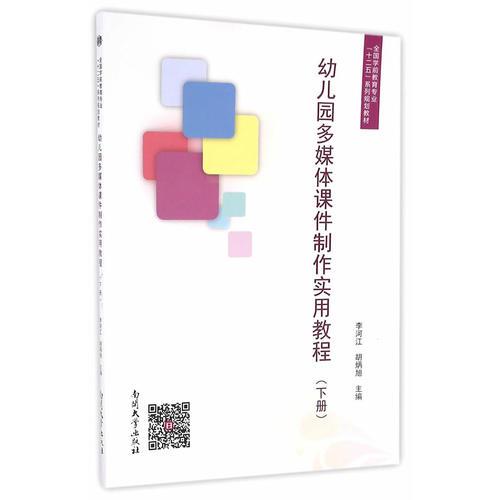 幼兒園多媒體課件制作實用教程 （下冊）