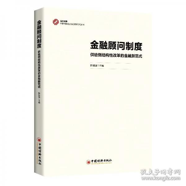 金融顾问制度： 供给侧结构性改革的金融新范式