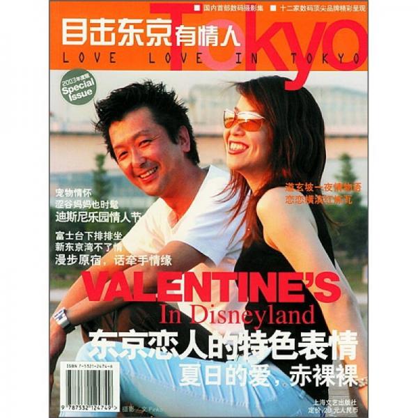 目擊東京有情人