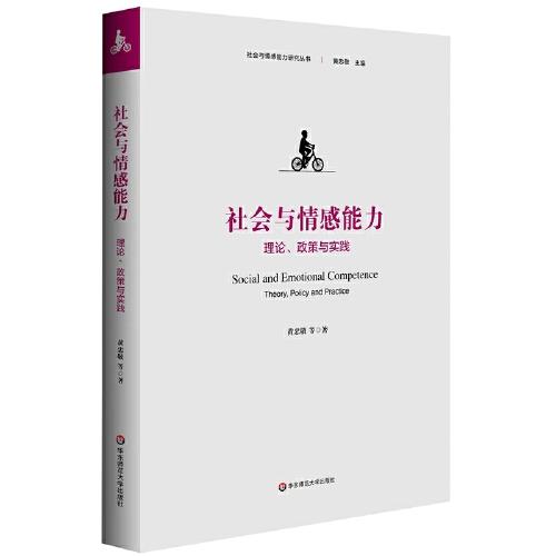 社會(huì)與情感能力：理論、政策與實(shí)踐（社會(huì)與情感能力研究叢書）