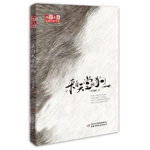 《兒童文學》金牌作家書系——來自天堂的狗