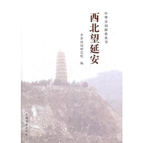 西北望延安