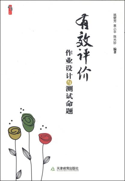 桃李書系：有效評價(jià)作業(yè)設(shè)計(jì)與測試命題