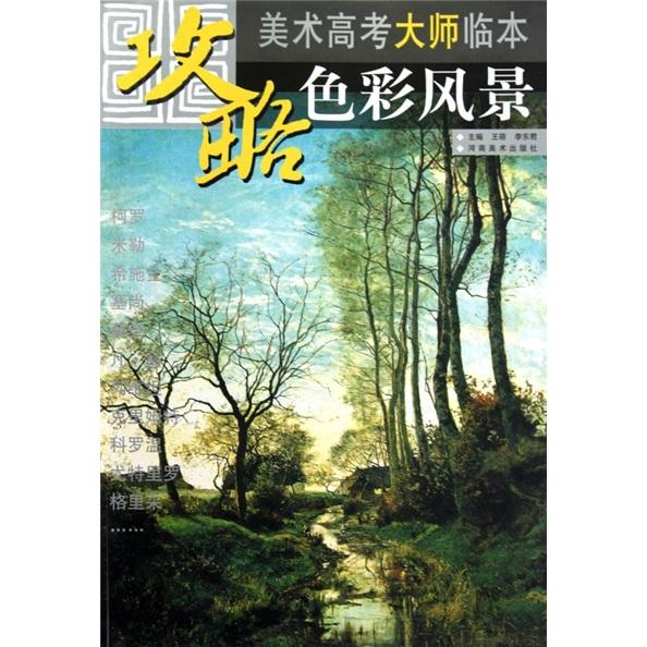 美術(shù)高考大師臨本：色彩風(fēng)景