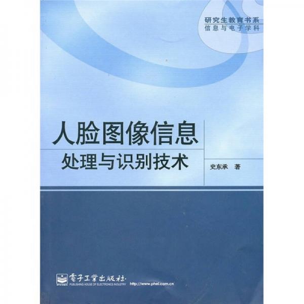 人臉圖像信息處理與識別技術