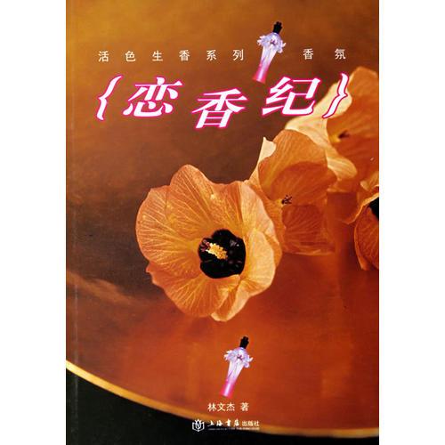 戀香紀——活色生香系列