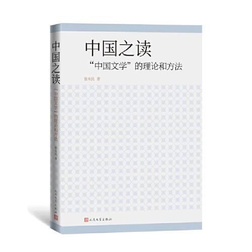 中国之读：中国文学的理论和方法