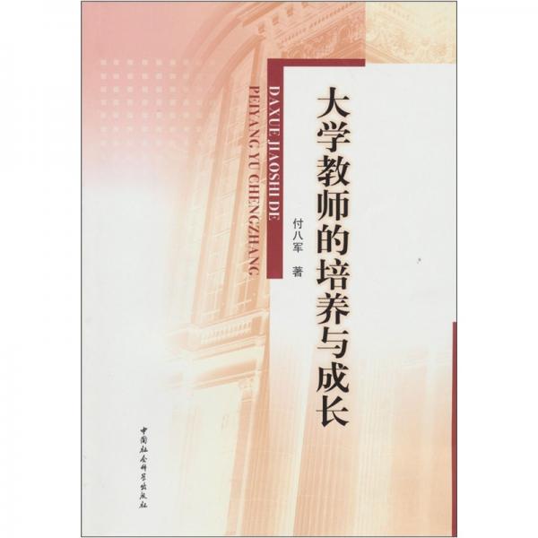大學教師的培養(yǎng)與成長