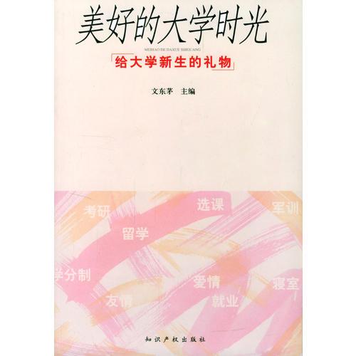 美好的大学时光：给大学新生的礼物