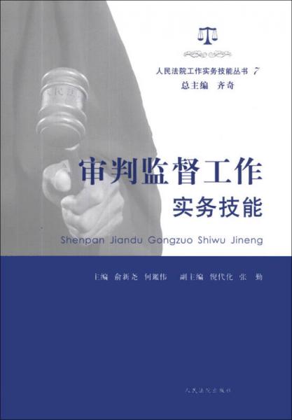 人民法院工作实务技能丛书（7）：审判监督工作实务技能