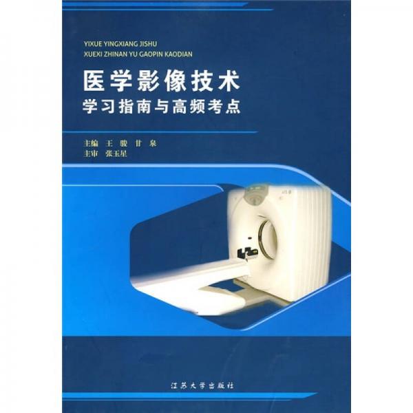醫(yī)學(xué)影像技術(shù)：學(xué)習(xí)指南與高頻考點(diǎn)