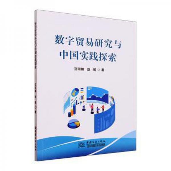 全新正版圖書(shū) 數(shù)字貿(mào)易研究與中國(guó)實(shí)踐探索范麗娜中國(guó)商務(wù)出版社9787510346880