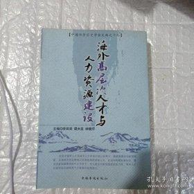 海外高層次人才與人力資源建設:2007-2008