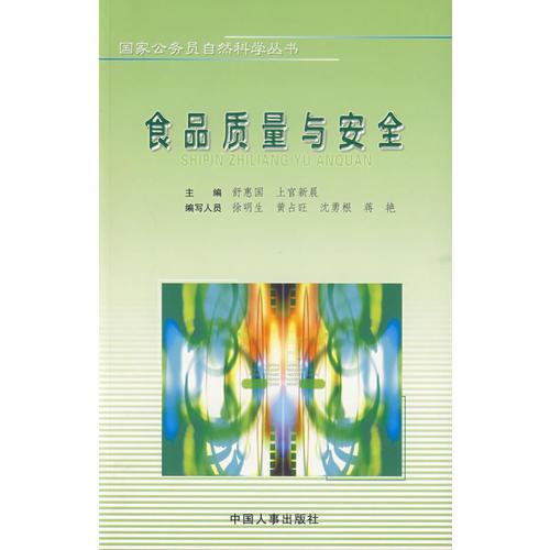 食品質(zhì)量與安全/國家公務(wù)員自然科學(xué)叢書