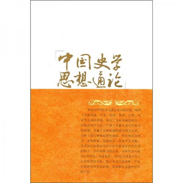 中國(guó)史學(xué)思想通論：歷史文獻(xiàn)學(xué)思想卷