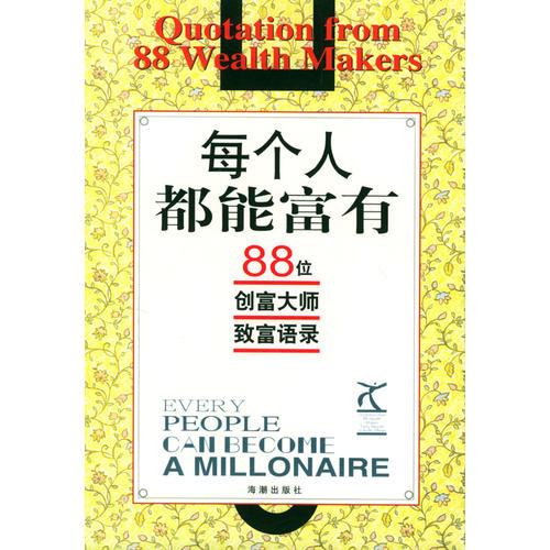 每个人都能富有:88位创富大师致富语录