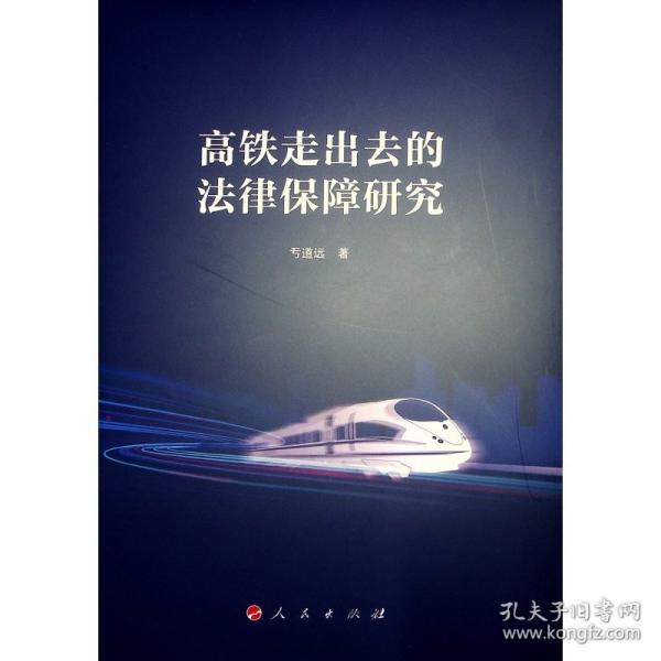 高鐵走出去的法律保障研究 法學理論