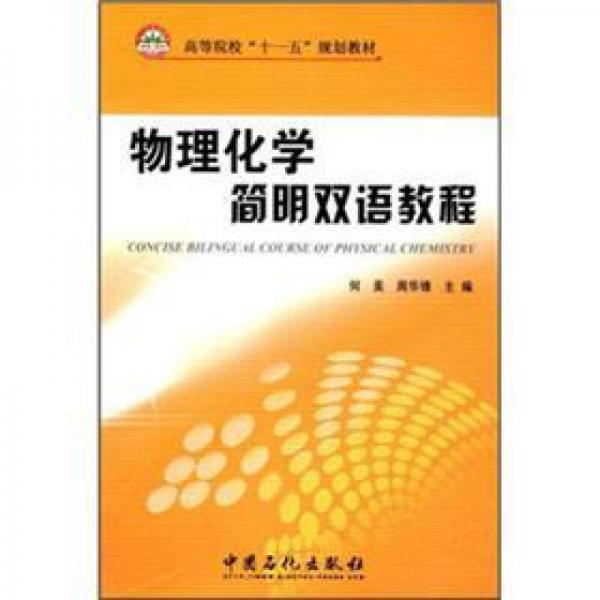 高等院校“十一五”规划教材：物理化学简明双语教程