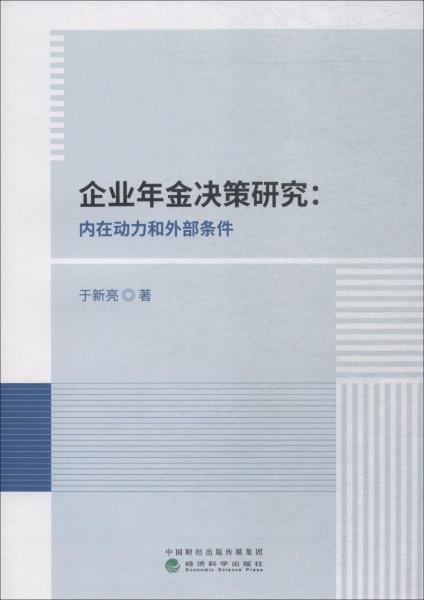 企業(yè)年金決策研究:內(nèi)在動力和外部條件 