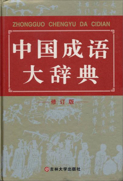 中國成語大辭典