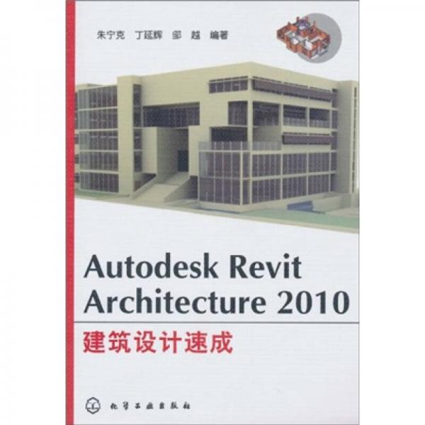 Autodesk Revit Architecture 2010建筑設計速成
