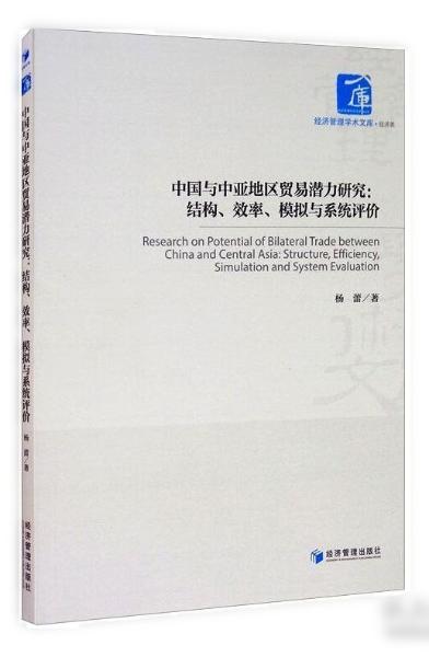 中国与中亚地区贸易潜力研究：结构、效率、模拟与系统评价